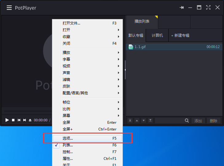 potplayer怎么清空播放列表