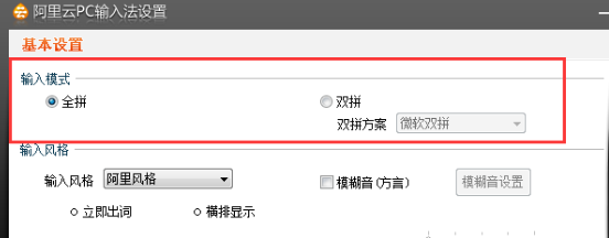 阿里云pc输入法怎样切换双拼输入模式