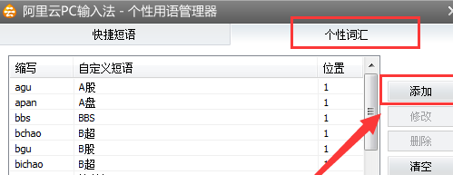 阿里云pc输入法怎样设置自定义短语模式