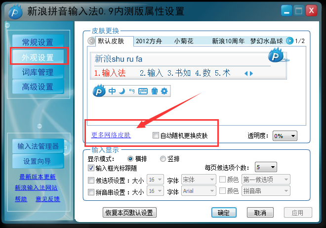 怎样更换拼音输入法的皮肤