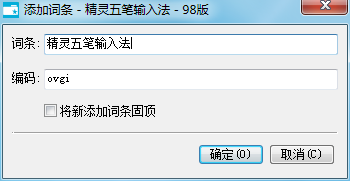 五笔输入法添加自定义词库