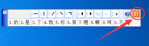 好笔画输入法在win10