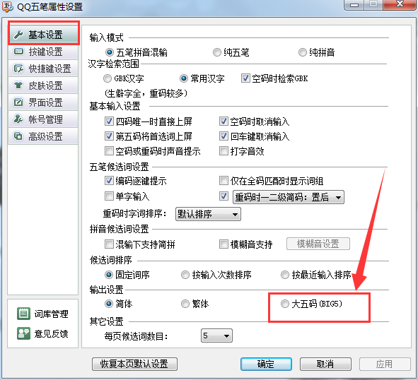 qq输入法大五码怎么设置