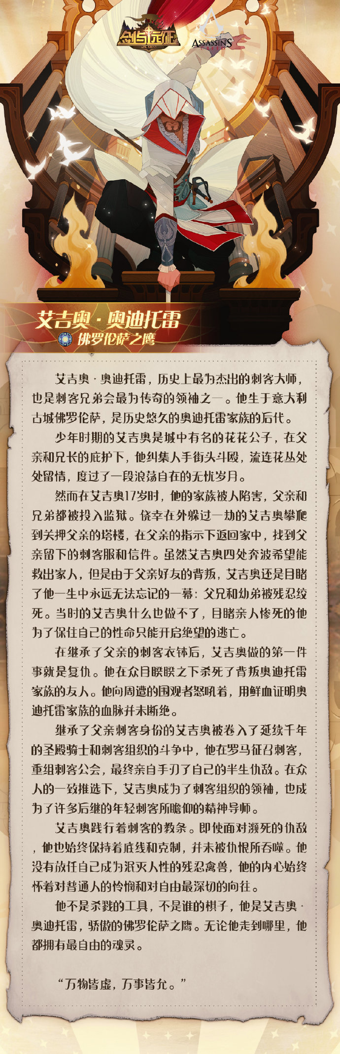 剑与远征艾吉奥背景故事一览-刺客信条联动英雄背景分享