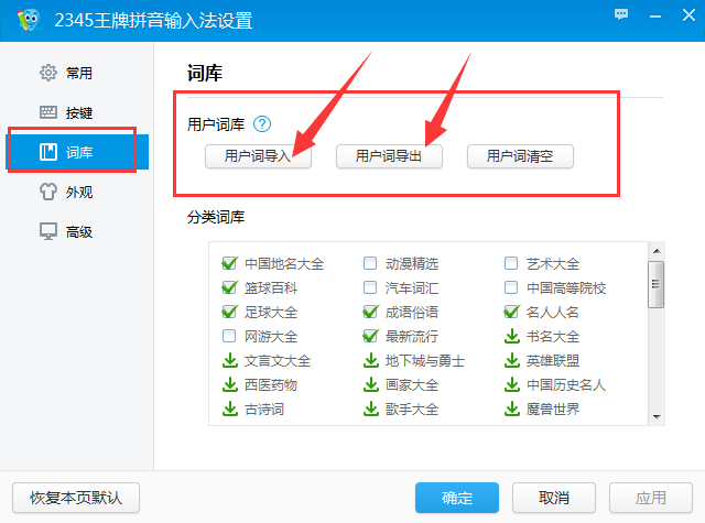 2345王牌输入法如何导入导出词库文件