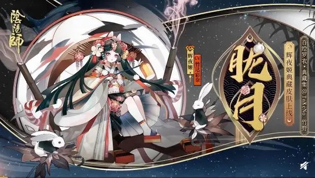 阴阳师辉夜姬典藏皮肤胧月免费获得攻略-辉夜姬典藏皮肤胧月立绘展示