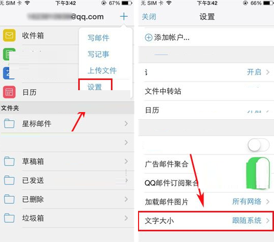 手机qq邮箱怎么设置字体大小