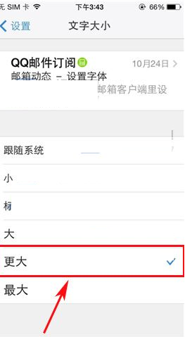 手机qq邮箱怎么设置字体大小