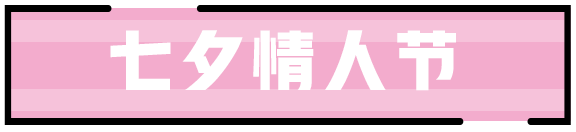 王者荣耀2020七夕节活动前瞻-七夕告白系列活动介绍