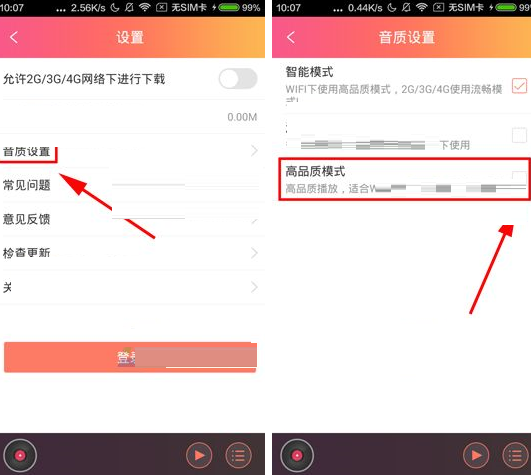 咪咕音乐音质怎么设置