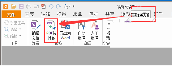 福昕pdf阅读器怎么转