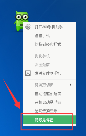 360手机助手悬浮窗怎么关闭