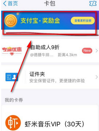 支付宝奖励金怎样领?支付宝奖励金如何获取呢