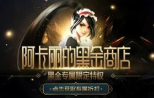 LOL8月阿卡丽的黑金商店活动入口-阿卡丽的黑金商店官方活动地址在哪