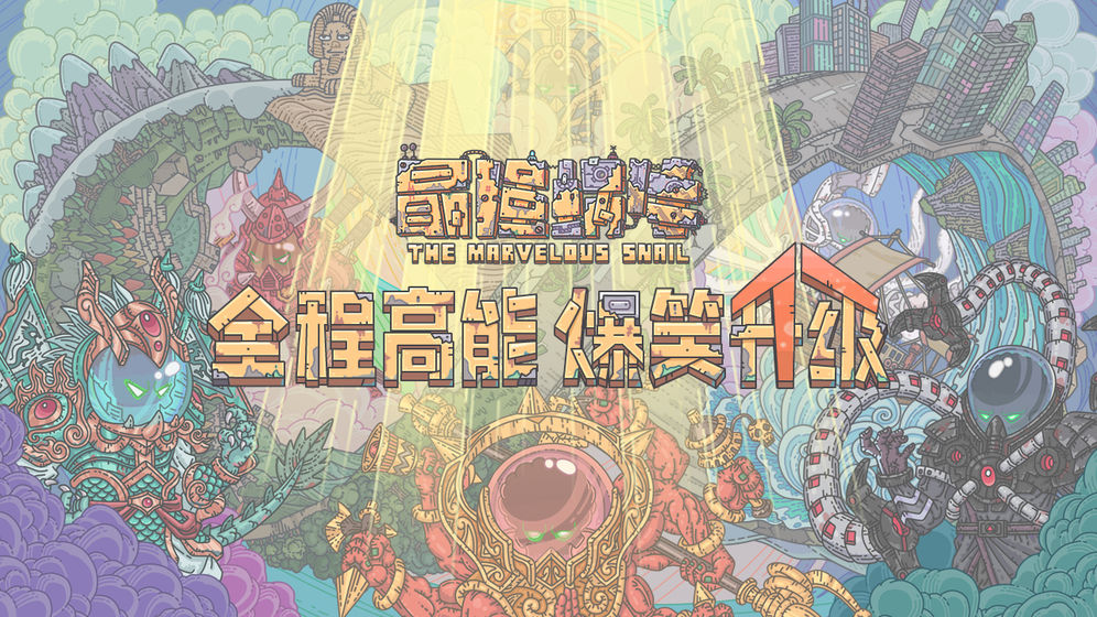 最强蜗牛神域火箭升级攻略-神域火箭怎么升级