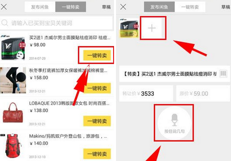 闲鱼一键转卖怎么操作
