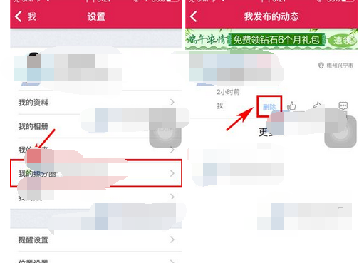 世纪佳缘怎么删自己动态