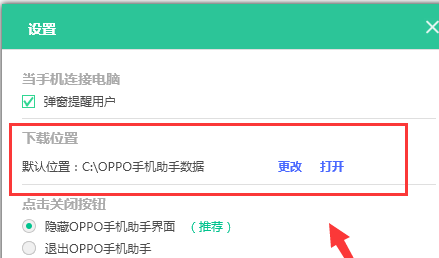 oppo手机助手下载文件保存在什么地方了