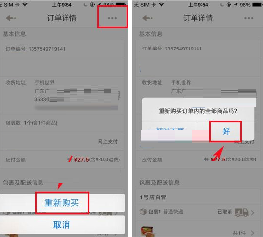 1号店怎样重新购买已取消订单商品呢