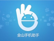 金山手机助手为什么连不上网络