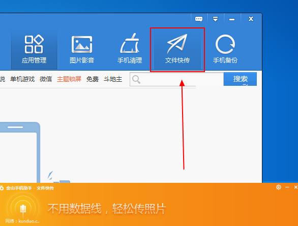 金山手机助手怎么传