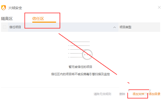 火绒安全软件如何添加信任文件包
