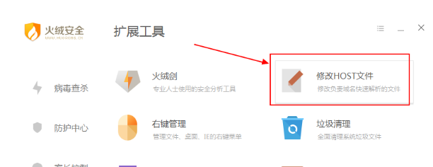 火绒安全软件如何修改host文件后缀