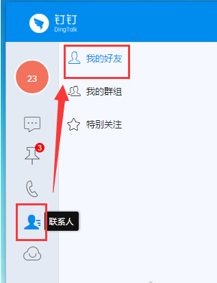 钉钉如何添加好友?钉钉添加好友的方法
