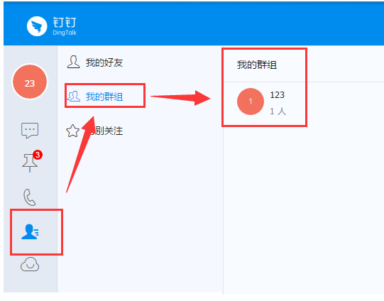 钉钉电脑版怎么创建群聊