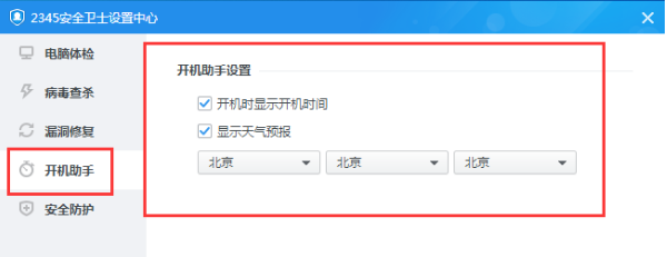 2345安全卫士怎么显示开机时间
