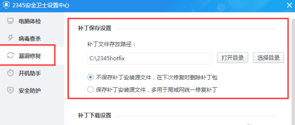 2345安全卫士下载的补丁包保存在什么位置了