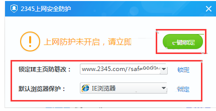 2345安全卫士如何设置浏览器主页锁定页面