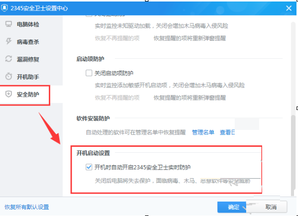 2345安全卫士如何设置开机启动的软件