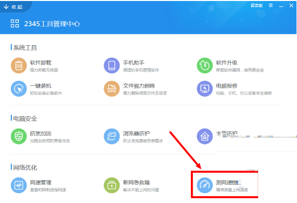 2345安全卫士怎么测试网速