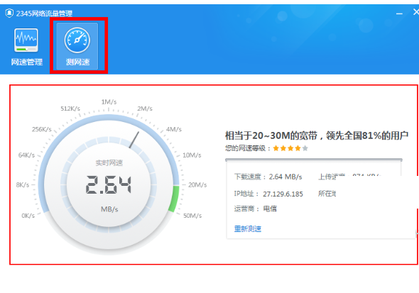 2345安全卫士怎么测试网速