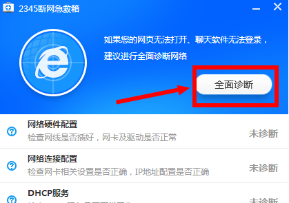 2345安全卫士如何修复不能上网的问题呢