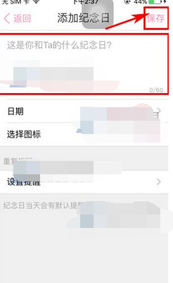 恋爱记怎么设置纪念日
