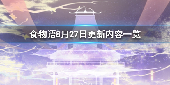 食物语8月27日更新了什么-8月27日更新内容介绍