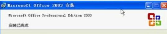 怎么安装excel2003