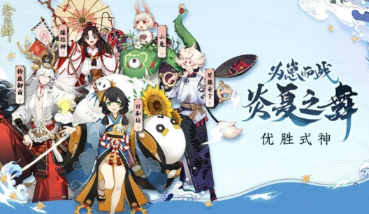 阴阳师为崽而战炎夏之舞哪些式神会出皮肤-2020崽战优胜式神介绍