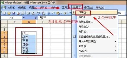 在excel2003中使用姓名进行排序的图文教程