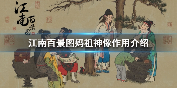 江南百景图妈祖神像有什么用-妈祖神像作用解析