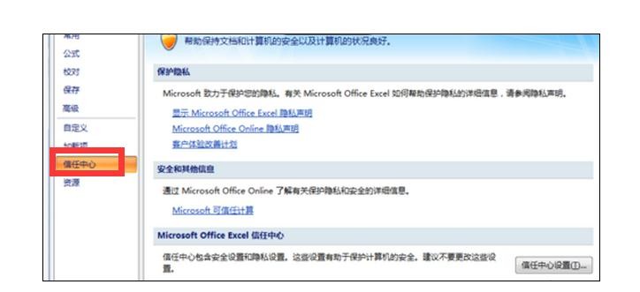 excel2003信任中心设置