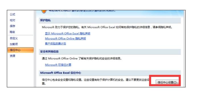 excel2003信任中心设置