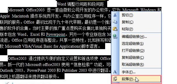 word2003段落间距怎么调