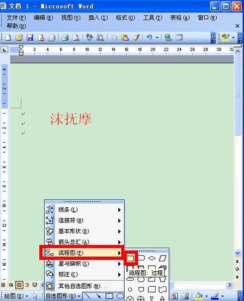 如何用word2003制作流程图