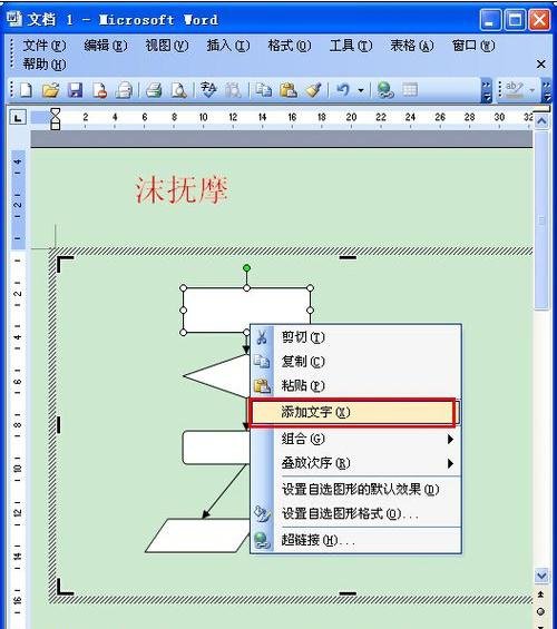 如何用word2003制作流程图