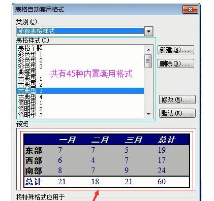 word中关于表格自动套用格式的用法