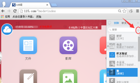115网盘如何添加好友