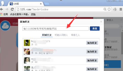 115网盘如何添加好友